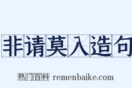非请莫入造句是什么意思的图片